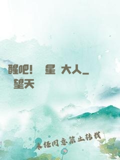 覺醒吧！紋星師大人