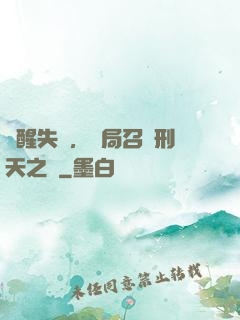 覺醒失敗，開局召喚刑天之靈