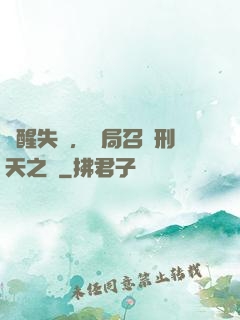 覺醒失敗，開局召喚刑天之靈