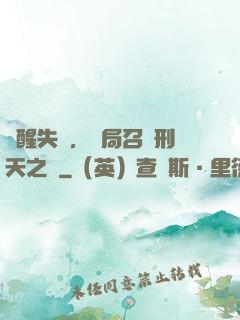 覺醒失敗，開局召喚刑天之靈