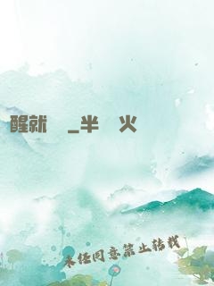覺醒就無敵