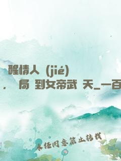 覺醒情人節(jié)，開局簽到女帝武則天