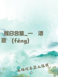 覺醒日合集