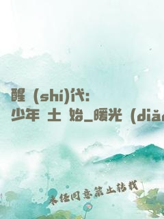 覺醒時(shí)代：從少年閏土開始