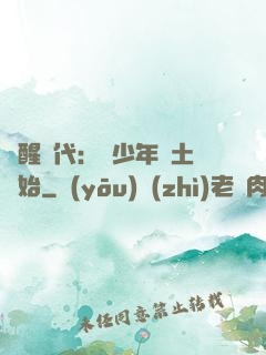 覺醒時代：從少年閏土開始