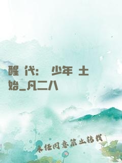 覺醒時代：從少年閏土開始