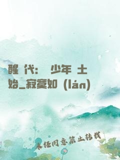 覺醒時代：從少年閏土開始