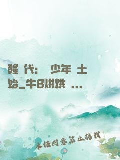 覺醒時代：從少年閏土開始
