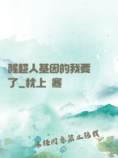 覺醒超人基因的我要無敵了