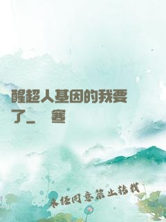 覺醒超人基因的我要無敵了