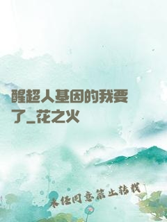 覺醒超人基因的我要無敵了