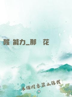 覺醒鈔能力