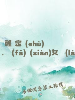 覺醒鑒定術(shù)，發(fā)現(xiàn)女兒來(lái)自未來(lái)
