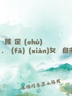 覺醒鑒定術(shù)，發(fā)現(xiàn)女兒來自未來
