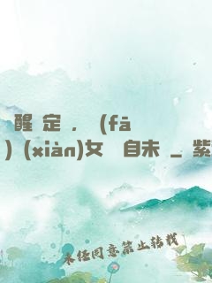 覺醒鑒定術，發(fā)現(xiàn)女兒來自未來