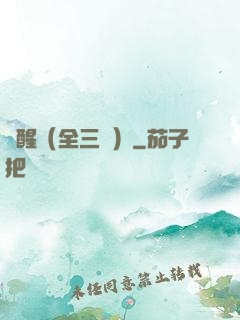覺醒（全三冊）