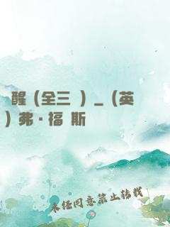覺醒（全三冊）