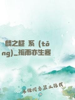 覺麟之超級系統(tǒng)