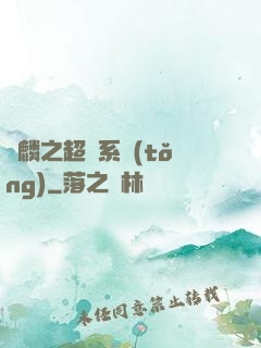 覺麟之超級系統(tǒng)