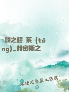 覺麟之超級系統(tǒng)