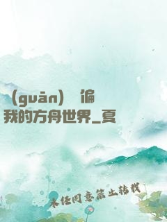 觀(guān)眾帶偏我的方舟世界