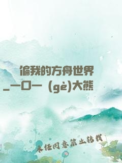 觀眾帶偏我的方舟世界
