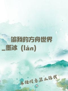 觀眾帶偏我的方舟世界