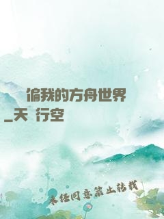 觀眾帶偏我的方舟世界