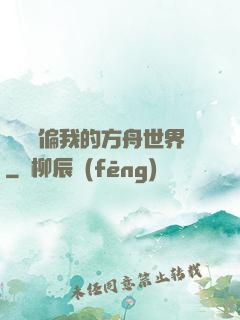 觀眾帶偏我的方舟世界