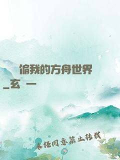 觀眾帶偏我的方舟世界
