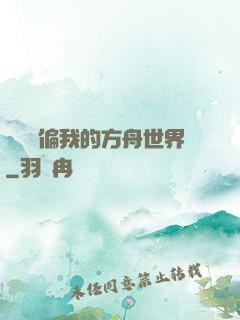 觀眾帶偏我的方舟世界