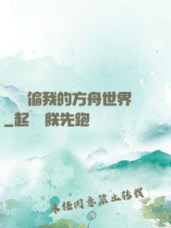 觀眾帶偏我的方舟世界