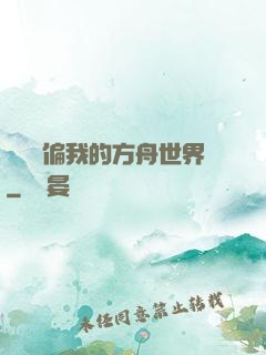 觀眾帶偏我的方舟世界