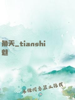 角天