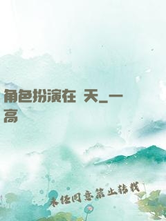 角色扮演在諸天