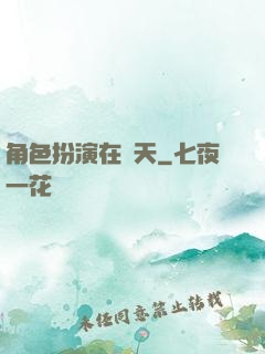 角色扮演在諸天