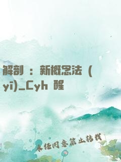 解剖師：新概念法醫(yī)