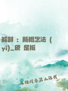 解剖師：新概念法醫(yī)