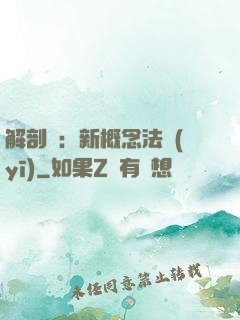 解剖師：新概念法醫(yī)