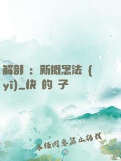 解剖師：新概念法醫(yī)