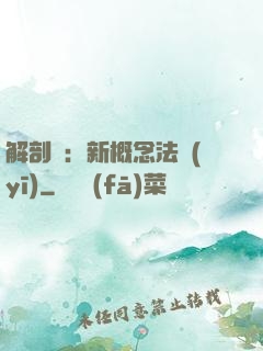 解剖師：新概念法醫(yī)