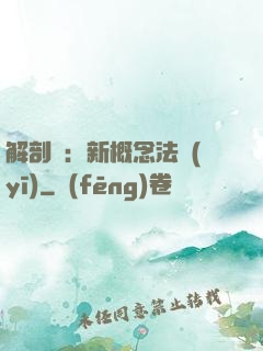 解剖師：新概念法醫(yī)