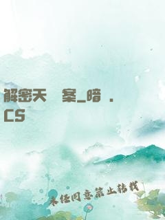 解密天機檔案