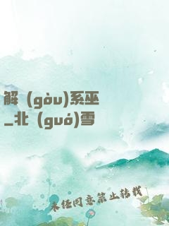 解構(gòu)系巫師