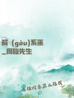 解構(gòu)系巫師