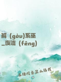 解構(gòu)系巫師