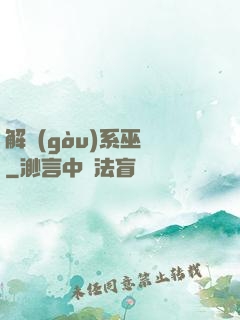 解構(gòu)系巫師