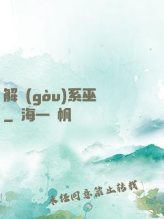 解構(gòu)系巫師