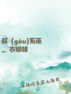 解構(gòu)系巫師