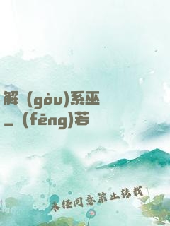 解構(gòu)系巫師